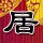 源代码